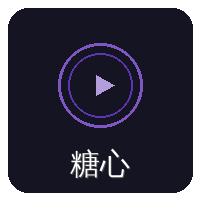 糖心